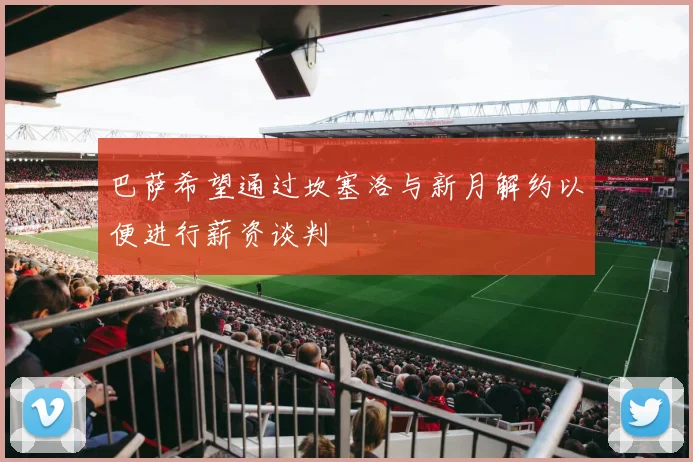 巴萨希望通过坎塞洛与新月解约以便进行薪资谈判