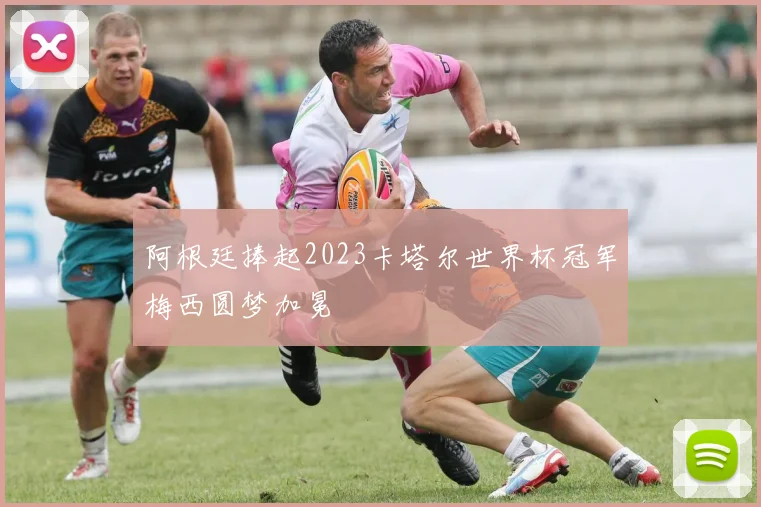 阿根廷捧起2023卡塔尔世界杯冠军梅西圆梦加冕