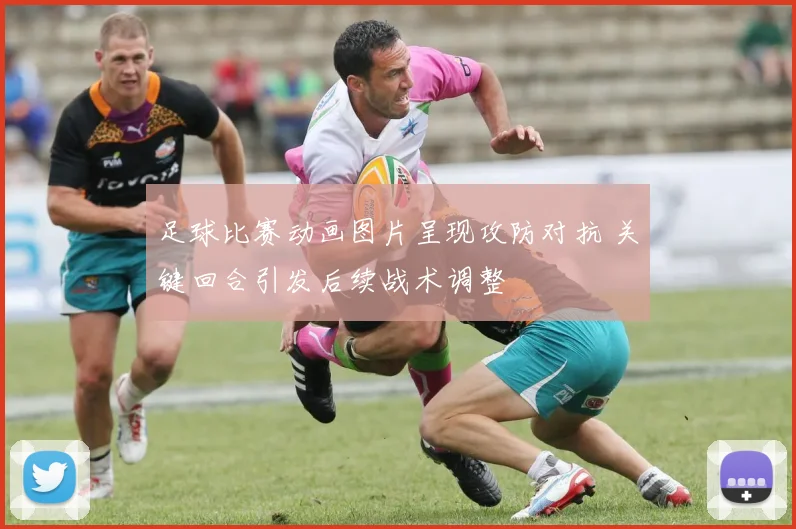 足球比赛动画图片呈现攻防对抗 关键回合引发后续战术调整