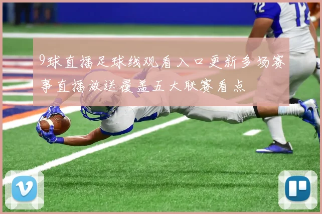 9球直播足球线观看入口更新多场赛事直播放送覆盖五大联赛看点