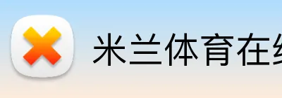 米兰体育在线登录 logo